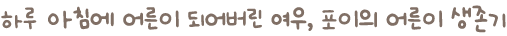 하루 아침에 어른이 되어버린 여우, 포이의 어른이 생존기