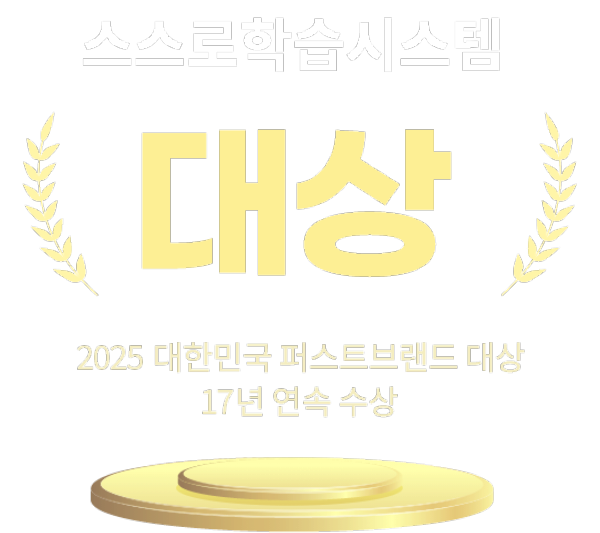 스스로학습시스템 퍼스트브랜드 대상