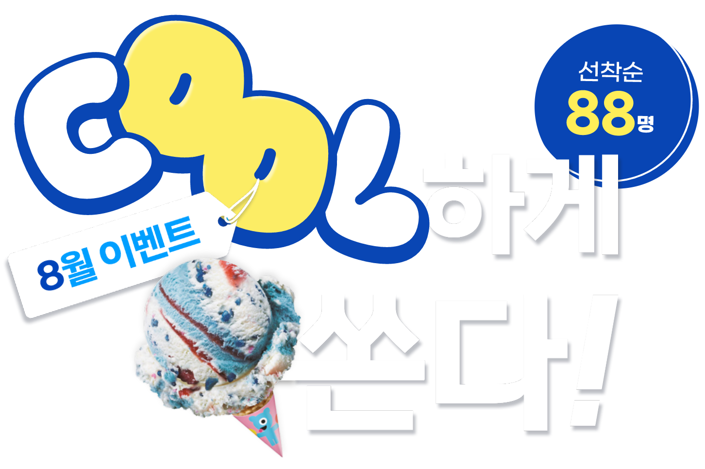 8월 이벤트 COOL하게 쏜다! 선착순 88명