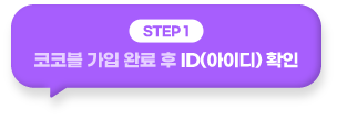 step1 코코블 가입 시 생성한 프로필 캡처