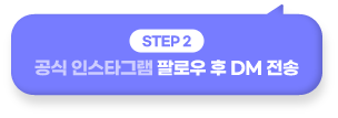 step2 공식 인스타그램 팔로우 후 DM 전송