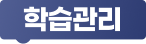 학습관리
