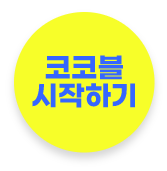 코코블 시작하기