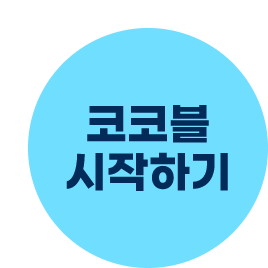 코코블 시작하기