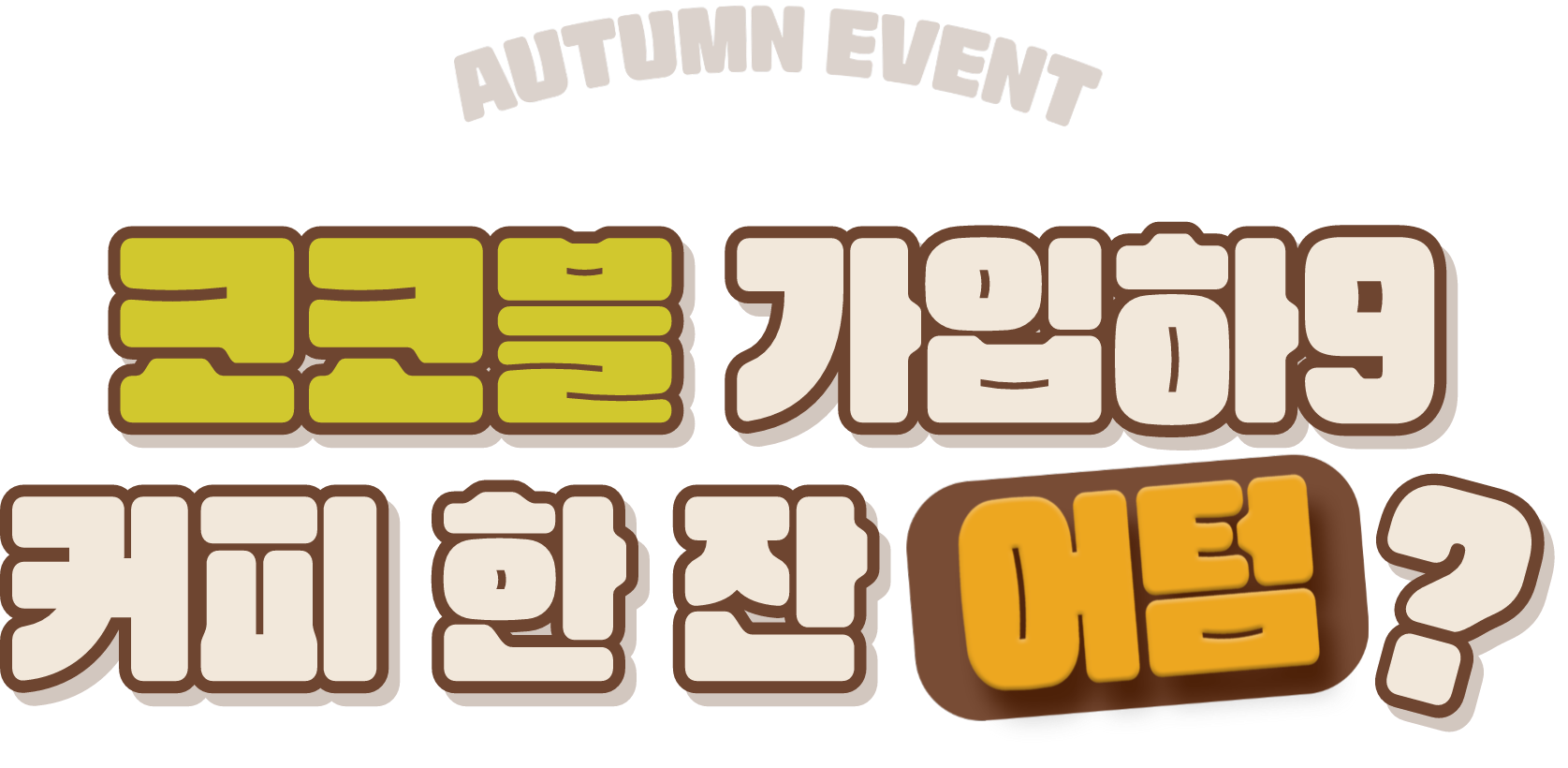 코코블 가입하구 커피 한잔 어텀?