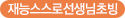 재능스스로선생님