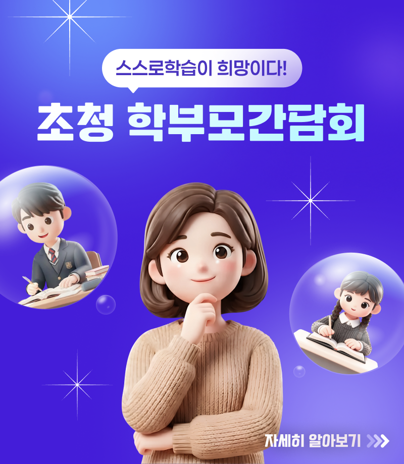 『스스로학습이 희망이다』 학부모간담회
