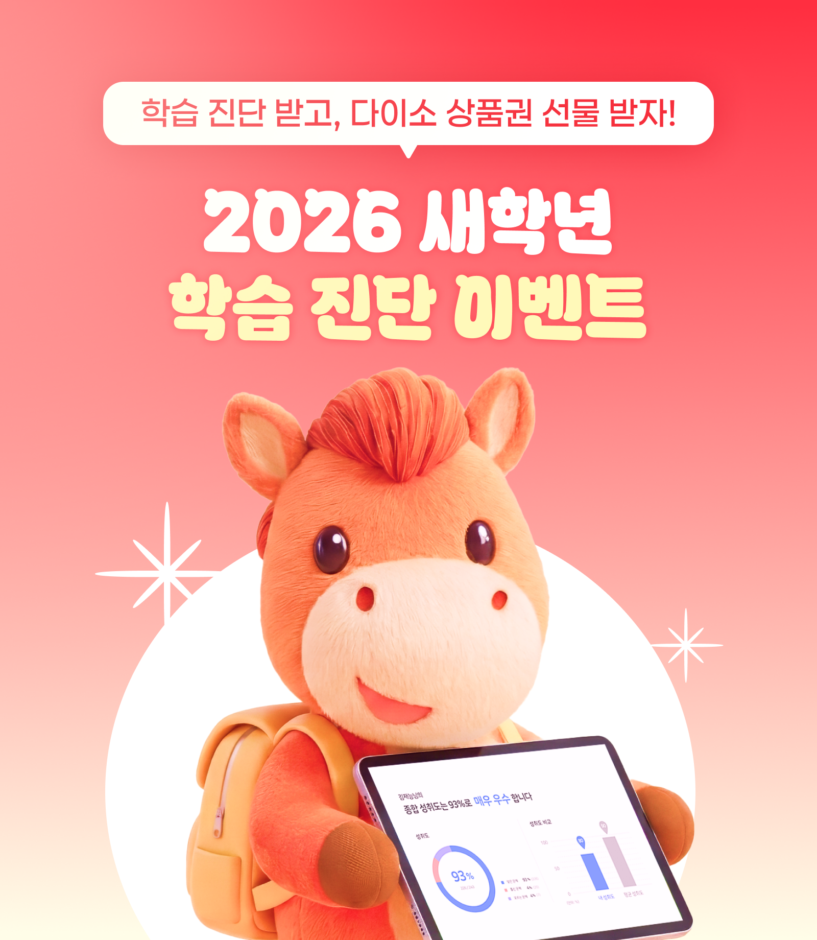 2026 새학년 학습 진단 이벤트