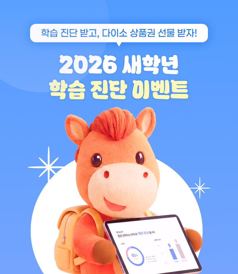 2026 새학년 학습 진단 이벤트