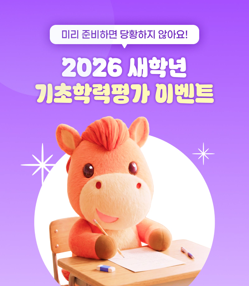 2026 새학년 기초학력평가 이벤트