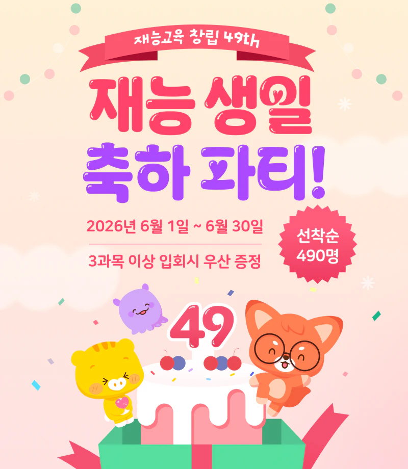 재능교육 창립 49주년 재능생일 축하파티