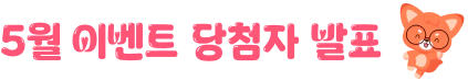 5월 이벤트 당첨자 발표