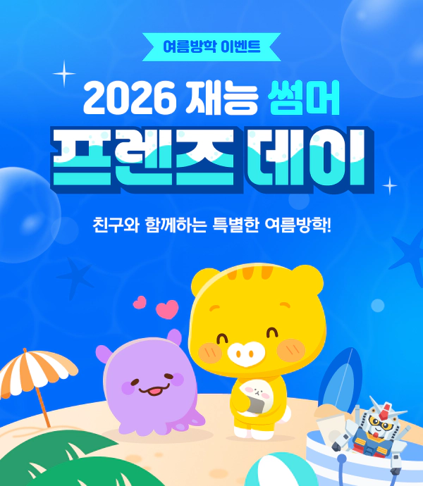 2026 재능썸머 프렌즈데이