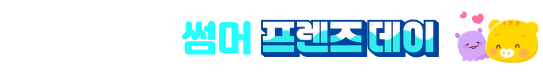 2026 재능썸머 프렌즈데이
