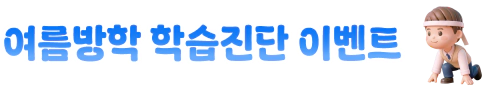 재능교육 여름방학 학습 진단 이벤트