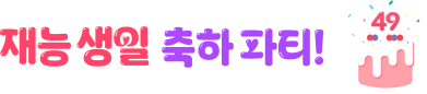 재능생일 축하파티!