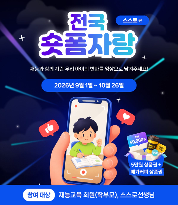재능교육 전국 숏폼자랑