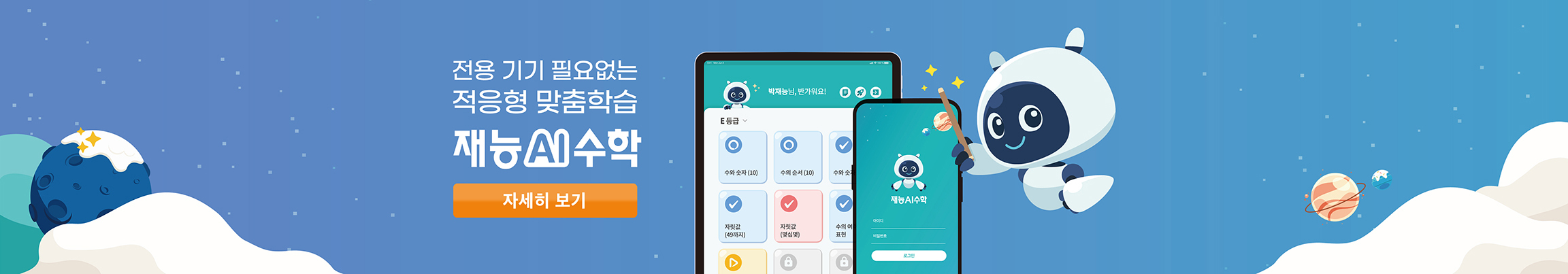 전용 기기 필요없는 적응형 맞춤학습, 재능AI수학