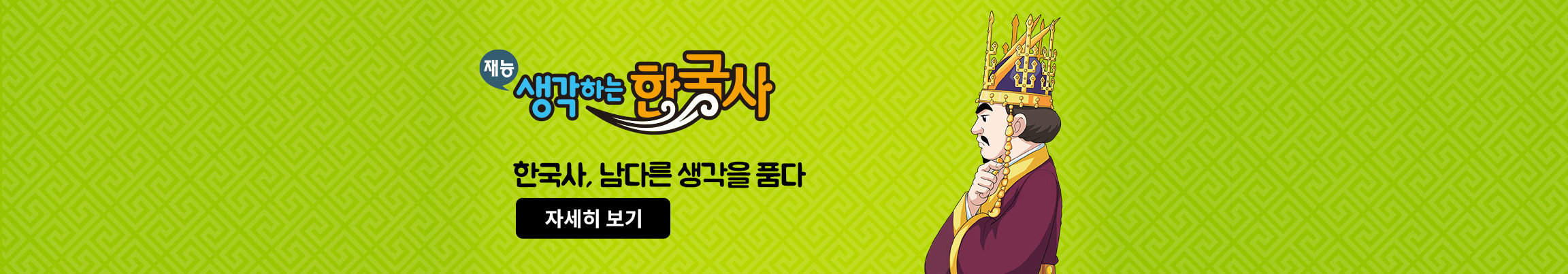 한국사, 남다른 생각을 품다