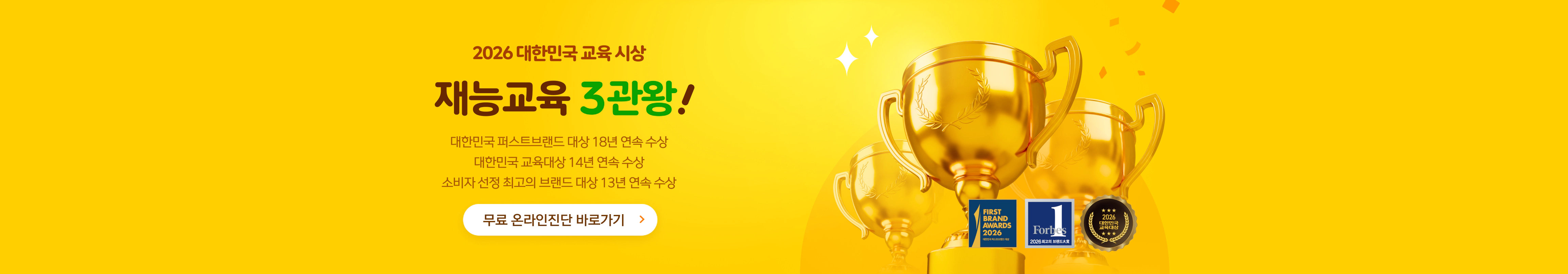 재능교육 2026 대한민국 교육 3관왕