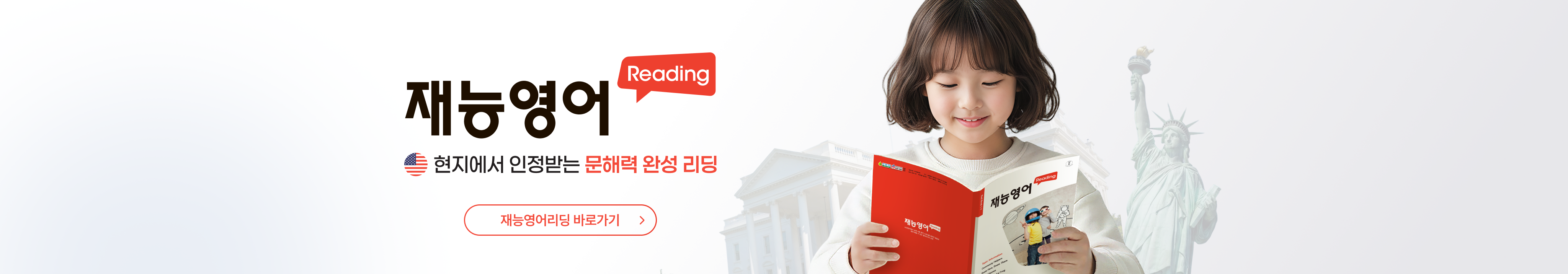 현지에서 인정받는 문해력 완성 리딩, 재능영어리딩