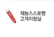 재능스스로펜