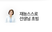 재능스스로선생님 초빙