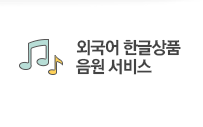 외국어한글상품음원서비스