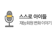 재능스스로회원들의 변화 이야기