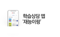 학습상담 앱 재능이랑