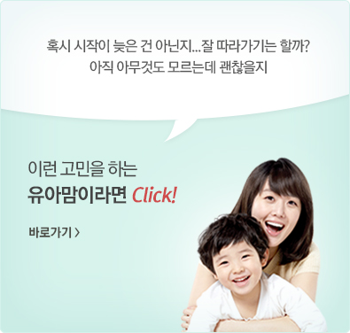 한글부터 할까, 수학부터 할까, 영어도 꼭 필요하고. 창의교육도 중요하다던데.. 지금 우리아이에게 꼭 필요한 교육을 놓치고 있지는 않은지. 이런 고민을 하는 유아맘이라면 Click! 바로가기