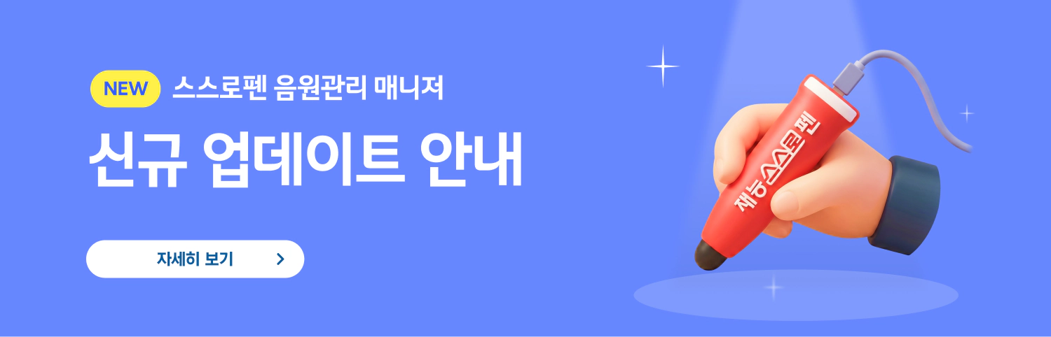 스스로펜 음원관리 매니저 신규 업데이트 안내