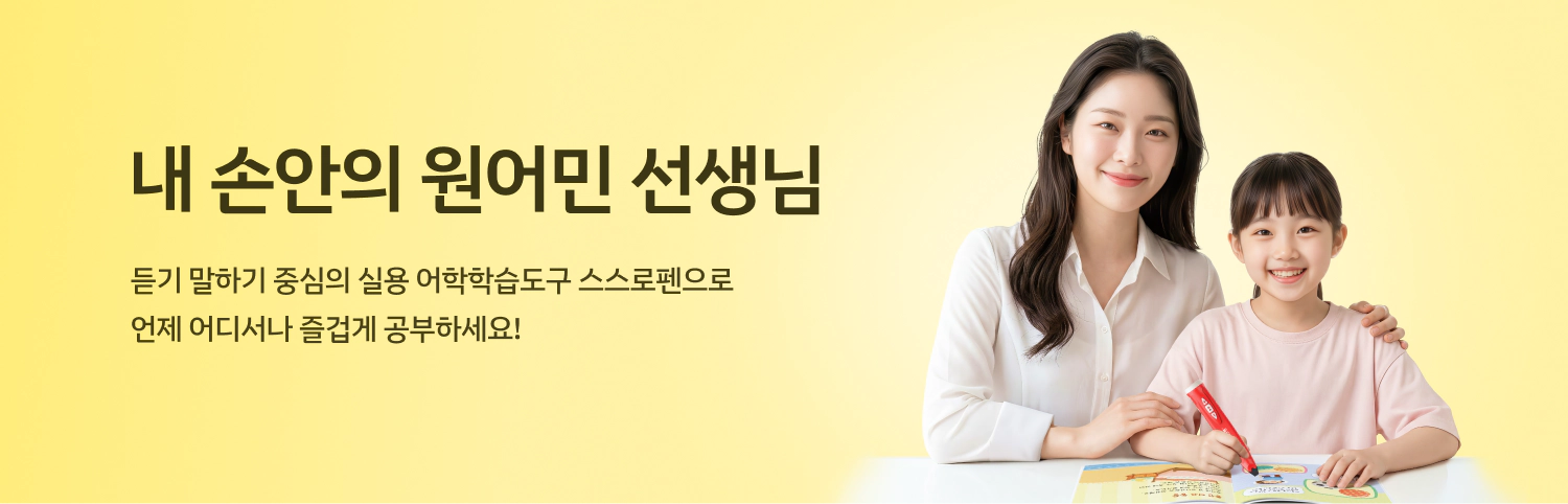 내 손안의 원어민 선생님 / 듣기 말하기 중심의 실용 어학학습도구 스스로펜 / 원어민 선생님, 재능 스스로펜과 함께 언제 어디서나 즐겁게 공부하세요.